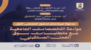 برعاية وزير التعليم العالي .. جامعة القاهرة تنظم الملتقى الأول حول مواءمة التخصصات الجامعية لمتطلبات سوق العمل المستقبلي