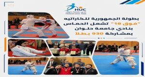 بطولة الجمهورية للكاراتيه “فوق 18” تشعل الحماس بنادي جامعة حلوان بمشاركة 930 بطلً