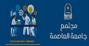 جامعة العاصمة تطلق صفحة رسمية جديدة بعنوان “مجتمع جامعة العاصمة” لتعزيز التواصل الاجتماعي بين منتسبيها