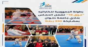 نادي جامعة حلوان يحتضن ملحمة كاراتيه بمشاركة 930 بطلًا من 25 محافظة