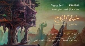 «خبايا الروح».. حين يتحول الفن إلى رحلة داخل الإنسان في معرض الدكتور السيد قنديل