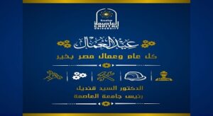 في عيد العمال.. السيد قنديل يؤكد.. العمال شركاء النجاح والتنمية