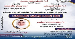 برنامج تدريبي بجامعة العاصمة حول لغة الجسد وتحليل الشخصيات