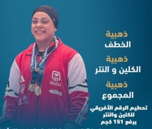 سارة سمير تتوهج وتحصد ثلاث ميداليات ذهبية ببطولة إفريقيا لرفع الأثقال .. وتحطيم الرقم القياسي الافريقي