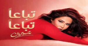 الفنانة “شيرين عبد الوهاب” تطرح أغنيتها الجديدة «تباعاً تباعاً»
