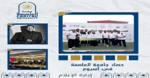 جامعة العاصمة تتألق بأسبوع مليء بالإنجازات والمبادرات والفعاليات المميزة