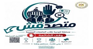 وزارة التعليم العالي.. المجلس الأعلى للجامعات يوافق على تنظيم مسابقة «متصدقش»