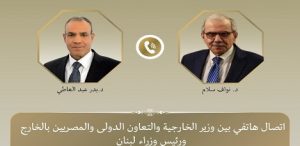 وزير الخارجية يؤكد ضرورة انسحاب إسرائيل الكامل من كافة الأراضي اللبنانية
