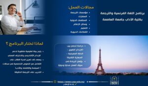 برنامج اللغة الفرنسية والترجمة بكلية الآداب جامعة العاصمة… طريقك إلى العالمية وسوق العمل