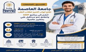 تنسيق الجامعات .. جامعة العاصمة تفتح أبواب التميز لطلاب الطب.. انضم إلى برنامج SMP وانطلق نحو مستقبل طبي بمعايير عالمية