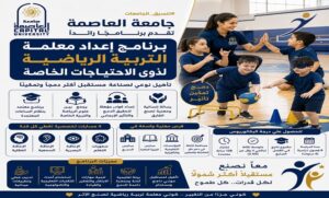تنسيق الجامعات ..جامعة العاصمة تقدم برنامجًا رائدًا لإعداد معلمة تربية رياضية لذوي الاحتياجات الخاصة.. تأهيل نوعي لصناعة مستقبل أكثر دمجًا وتمكينًا
