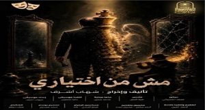 كلية التربية تقدم العرض المسرحي المبهر “مش من اختياري” ضمن فعاليات مهرجان التمثيل المسرحي بجامعة العاصمة