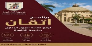 جامعة القاهرة تواصل تنفيذ برنامج «إتقان» لتأهيل كوادرها الإدارية ضمن أكبر خطة تدريبية في تاريخها