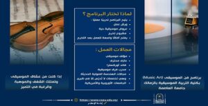 تنسيق الجامعات 2026 .. برنامج فن الموسيقى (Music Art) كلية التربية الموسيقية جامعة العاصمة
