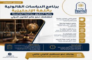 تنسيق الجامعات 2026 .. برنامج الدراسات القانونية باللغة الإنجليزية بكلية الحقوق بجامعة العاصمة.. انطلاقة أكاديمية نحو عالم القانون الدولي