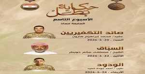 المتحدث العسكري يكشف مواعيد عرض سلسلة أفلام “حكاية بطل” الأسبوع القادم