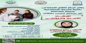 مركز العلاج الاجتماعي بجامعة العاصمة يعلن فتح باب التسجيل في برنامج الإرشاد الأسري والزواجي