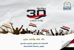 رئيس جامعة العاصمة يهنئ الرئيس عبد الفتاح السيسي والقوات المسلحة بمناسبة ذكرى ثورة 30 يونيو