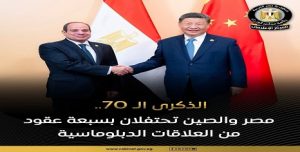المركز الإعلامي لمجلس الوزراء: مصر من أوائل الدول الإفريقية والعربية التي أقامت علاقات دبلوماسية مع الصين