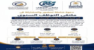كلية التجارة وإدارة الأعمال بجامعة العاصمة تنظم ملتقى التوظف السنوي 2026 لربط الطلاب والخريجين بسوق العمل