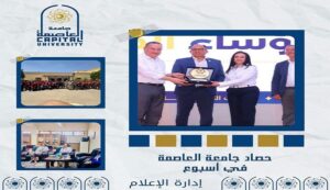 جامعة العاصمة في أسبوع.. إنجازات أكاديمية.. وشراكات دولية.. وأنشطة مجتمعية