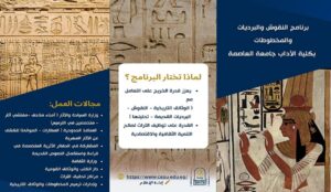 برنامج النقوش والبرديات والمخطوطات بكلية الآداب جامعة العاصمة… بوابتك إلى عالم التراث وفرص العمل المتميزة
