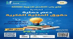 برعاية وزير التعليم العالي..صندوق رعاية المبتكرين والنوابغ يطلق الدورة الثالثة من PROTECT  لدعم حماية حقوق الملكية الفكرية