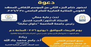 المعهد القومي للملكية الفكرية بجامعة العاصمة ينظم حفله السنوي لتكريم المساهمين في أنشطته العلمية والأكاديمية