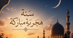 دعاء استقبال السنة الهجرية الجديدة