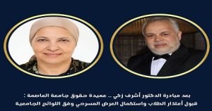 بعد مبادرة الدكتور أشرف زكي .. عميدة حقوق جامعة العاصمة: قبول اعتذار الطلاب واستكمال العرض المسرحي وفق اللوائح الجامعية
