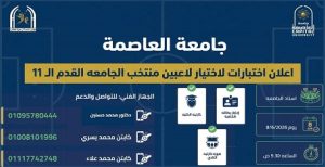 لدعم الأنشطة الطلابية “جامعة العاصمة” تفتح باب اختبارات منتخب كرة القدم استعدادًا للمنافسات الجامعية