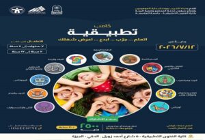 صيف مختلف يبدأ من هنا.. كامب الفنون التطبيقية بجامعة العاصمة يفتح أبواب الإبداع للأطفال والناشئين