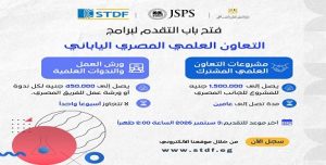 هيئة تمويل العلوم والتكنولوجيا والابتكار تعلن فتح باب التقدم لبرامج التعاون العلمي المصري الياباني بالتعاون مع الجمعية اليابانية لتعزيز العلوم