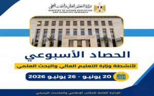 الحصاد الأسبوعي لأنشطة وزارة التعليم العالي والبحث العلمي
