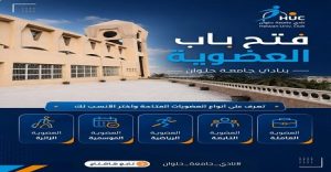نادي جامعة حلوان يدعو الأسر والشباب للانضمام إلى مجتمع متكامل يجمع بين الرياضة والثقافة والترفيه