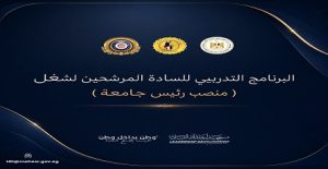 المجلس الأعلى للجامعات ومعهد إعداد القادة يطلقان البرنامج التدريبي للمرشحين لشغل منصب رئيس جامعة