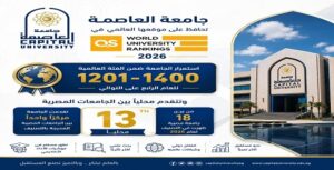 جامعة العاصمة تحافظ على موقعها العالمي في تصنيف QS WUR 2026 وتتقدم محليًا بين الجامعات المصرية