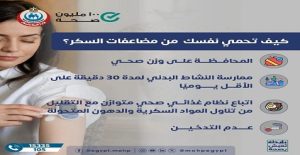 وزارة الصحة تقدم روشتة للوقاية من مضاعفات “السكري” نمط الحياة الصحى خط الدفاع الأول
