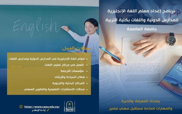 تنسيق الجامعات 2026| بوابتك للتدريس في المدارس الدولية.. تعرف على برنامج إعداد معلم اللغة الإنجليزية بجامعة العاصمة