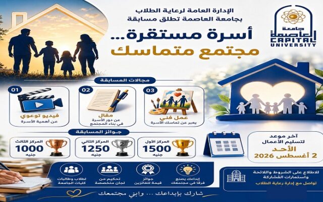 جامعة العاصمة تطلق مسابقة “أسرة مستقرة.. مجتمع متماسك” بجوائز مالية لتعزيز الوعي الأسري بين الطلاب