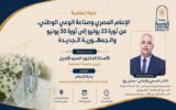 جامعة العاصمة تستضيف الإعلامي “حمدي رزق” في ندوة حول دور الإعلام المصري في صناعة الوعي الوطني والجمهورية الجديدة