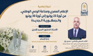 جامعة العاصمة تستضيف الإعلامي “حمدي رزق” في ندوة حول دور الإعلام المصري في صناعة الوعي الوطني والجمهورية الجديدة