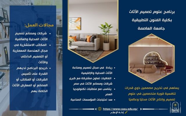 اصنع مستقبلك في عالم الإبداع… برنامج علوم تصميم الأثاث بجامعة العاصمة بوابتك للاحتراف