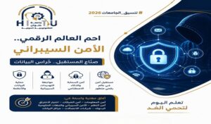 #تنسيق_الجامعات_2026 .. من مقاعد الدراسة إلى خط الدفاع الأول عن العالم الرقمي.. الأمن السيبراني بجامعة حلوان التكنولوجية بوابتك إلى مهنة المستقبل