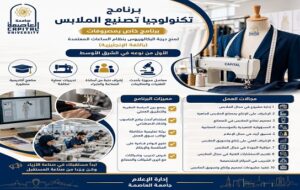 جامعة العاصمة تعلن فتح باب القبول ببرنامج «تكنولوجيا تصنيع الملابس».. الأول من نوعه في الشرق الأوسط