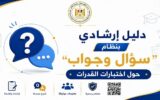 وزارة التعليم العالي.. الإدارة العامة للمكتب الإعلامي تنشر دليلًا إرشاديًا بنظام (سؤال وجواب) حول اختبارات القدرات