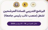 المجلس الأعلى للجامعات ومعهد إعداد القادة يبدآن تأهيل المرشحين لمنصب نائب رئيس جامعة