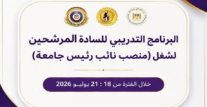 المجلس الأعلى للجامعات ومعهد إعداد القادة يبدآن تأهيل المرشحين لمنصب نائب رئيس جامعة