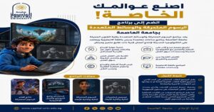 اصنع عالمك الرقمي.. برنامج الرسوم المتحركة والوسائط المتعددة بجامعة العاصمة يفتح آفاق الإبداع وسوق العمل