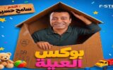 “ممنوع الدخول لغير عشاق الضحك”.. سامح حسين يروج لمسرحية “بوكس العيلة” برسالة طريفة